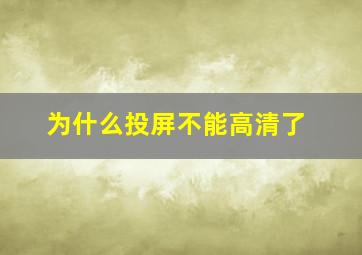 为什么投屏不能高清了