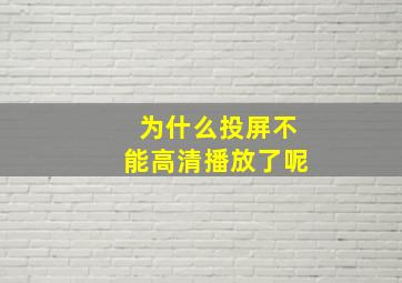 为什么投屏不能高清播放了呢