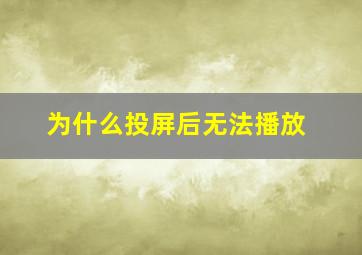 为什么投屏后无法播放