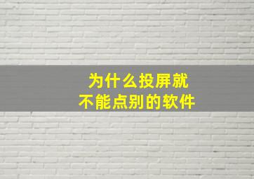 为什么投屏就不能点别的软件