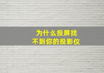 为什么投屏找不到你的投影仪