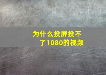 为什么投屏投不了1080的视频