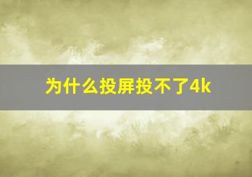 为什么投屏投不了4k