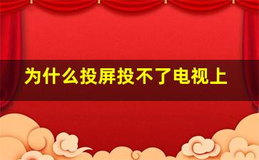 为什么投屏投不了电视上