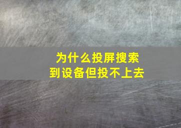 为什么投屏搜索到设备但投不上去