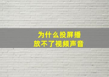 为什么投屏播放不了视频声音