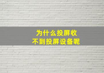 为什么投屏收不到投屏设备呢