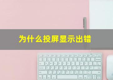 为什么投屏显示出错