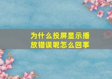 为什么投屏显示播放错误呢怎么回事