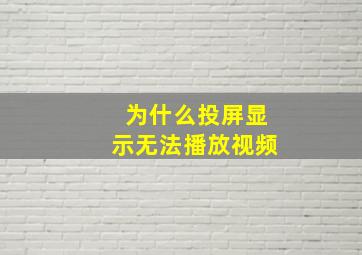 为什么投屏显示无法播放视频