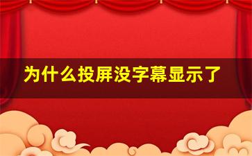 为什么投屏没字幕显示了