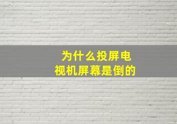 为什么投屏电视机屏幕是倒的