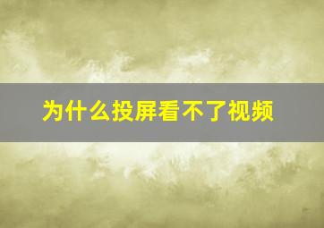 为什么投屏看不了视频