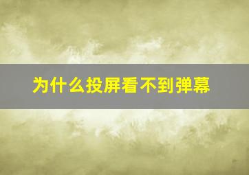 为什么投屏看不到弹幕