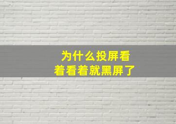 为什么投屏看着看着就黑屏了