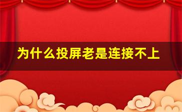 为什么投屏老是连接不上