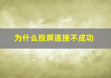 为什么投屏连接不成功