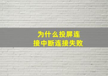 为什么投屏连接中断连接失败