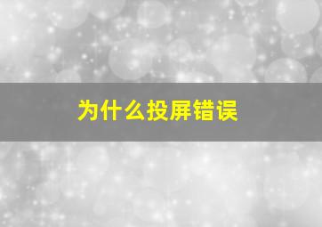 为什么投屏错误