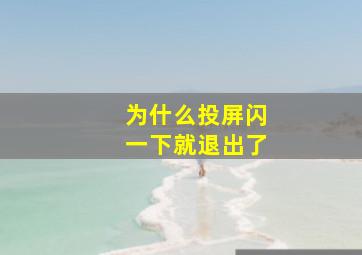 为什么投屏闪一下就退出了