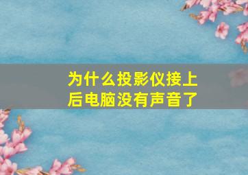 为什么投影仪接上后电脑没有声音了