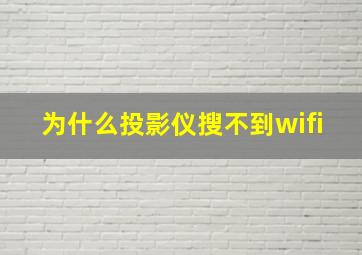 为什么投影仪搜不到wifi