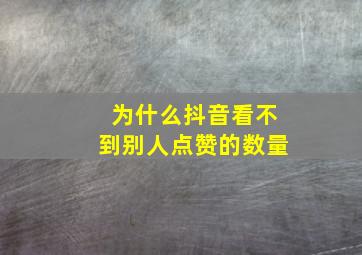 为什么抖音看不到别人点赞的数量