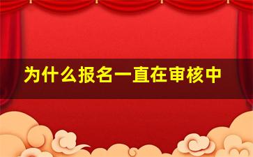 为什么报名一直在审核中