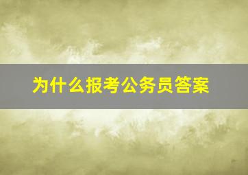 为什么报考公务员答案