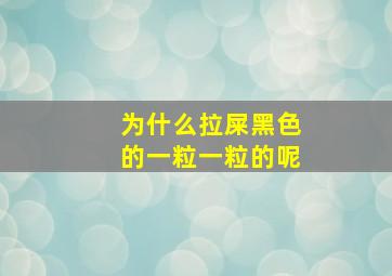 为什么拉屎黑色的一粒一粒的呢