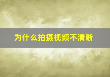 为什么拍摄视频不清晰