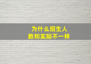 为什么招生人数和实际不一样