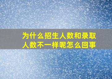 为什么招生人数和录取人数不一样呢怎么回事