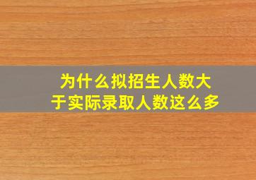 为什么拟招生人数大于实际录取人数这么多