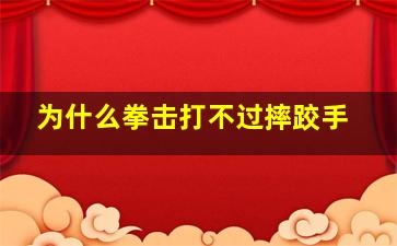 为什么拳击打不过摔跤手