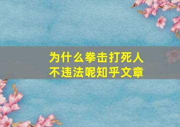 为什么拳击打死人不违法呢知乎文章