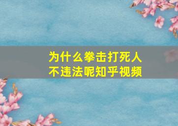 为什么拳击打死人不违法呢知乎视频