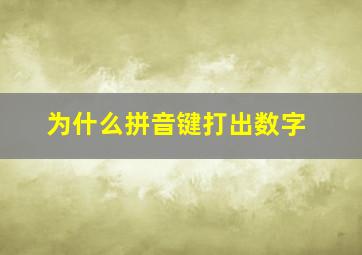 为什么拼音键打出数字