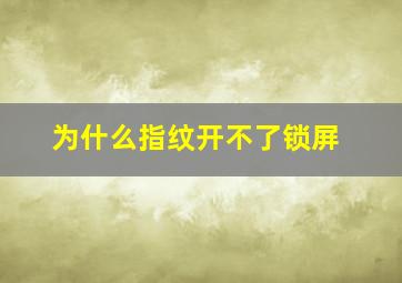 为什么指纹开不了锁屏