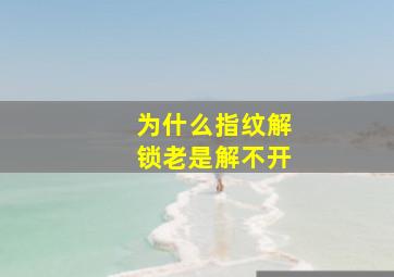 为什么指纹解锁老是解不开