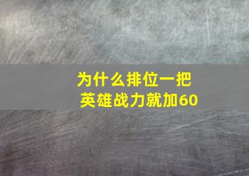 为什么排位一把英雄战力就加60