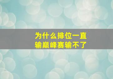 为什么排位一直输巅峰赛输不了