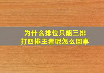 为什么排位只能三排打四排王者呢怎么回事