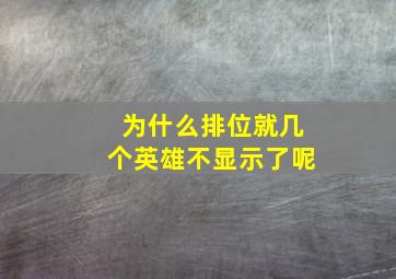 为什么排位就几个英雄不显示了呢