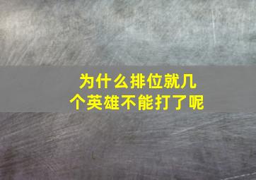 为什么排位就几个英雄不能打了呢