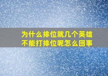 为什么排位就几个英雄不能打排位呢怎么回事