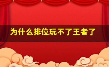 为什么排位玩不了王者了