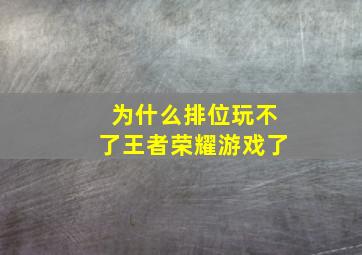 为什么排位玩不了王者荣耀游戏了