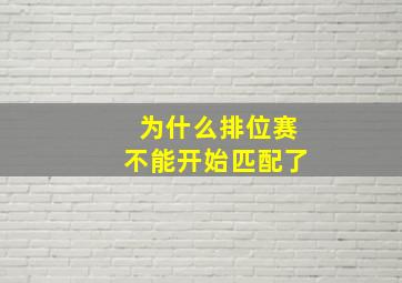 为什么排位赛不能开始匹配了