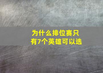 为什么排位赛只有7个英雄可以选